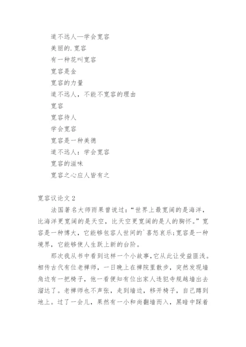 宽容议论文最新精编.docx