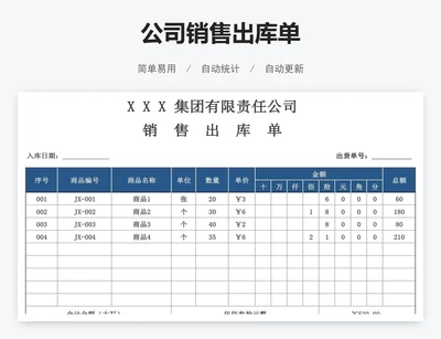 公司销售出库单