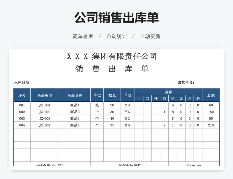 公司销售出库单