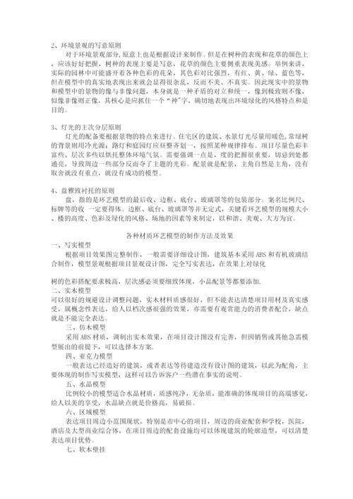 备课笔记环艺模型制作.docx