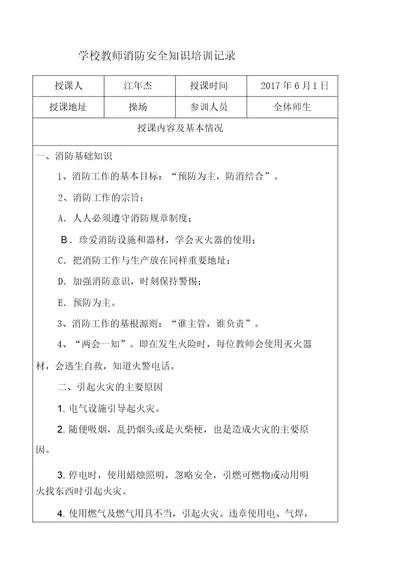 学校教师消防安全教育规划培训记录学习