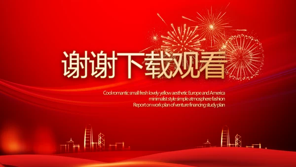红色喜庆公司10周年庆ppt模板活动策划方案