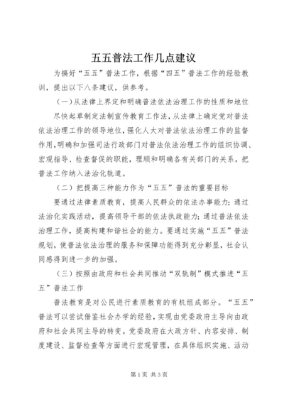 五五普法工作几点建议.docx