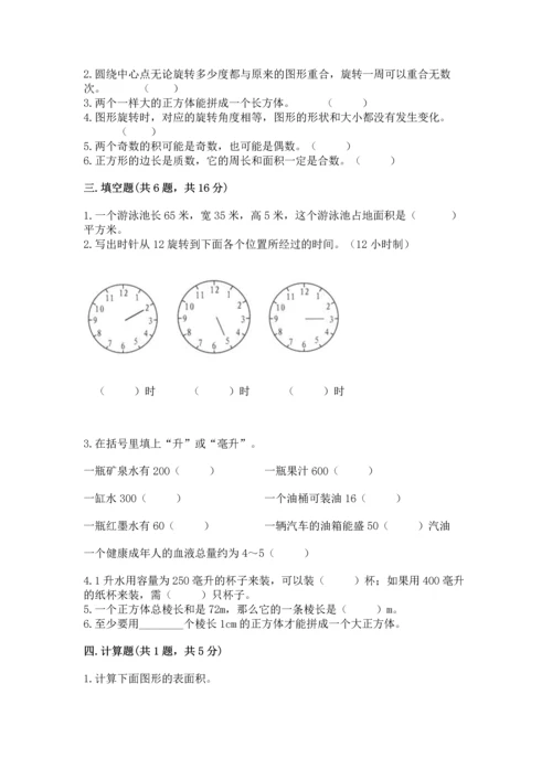 人教版数学五年级下册期末测试卷及参考答案（基础题）.docx