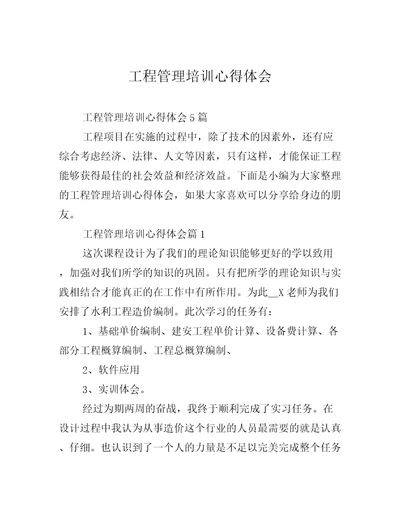 工程管理培训心得体会