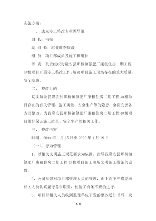 停工整改整顿的方案格式.docx