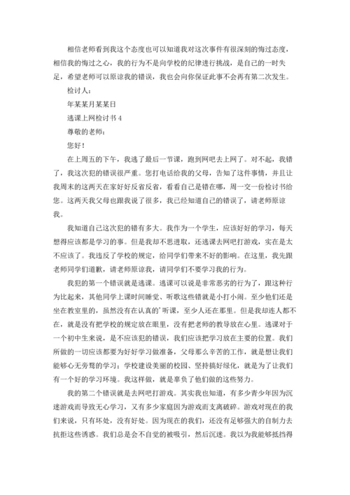 逃课上网检讨书.docx