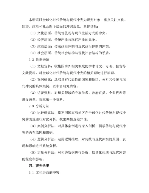 传统与现代的冲突：全球化时代的历史反思