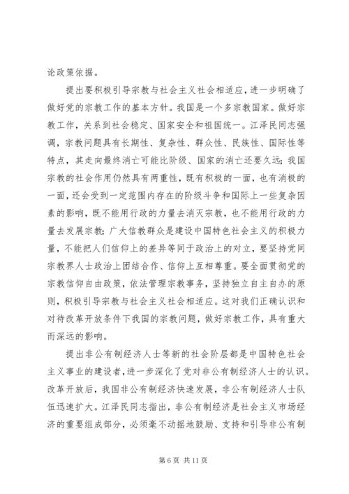 学习江同志统一战线思想体会 (3).docx