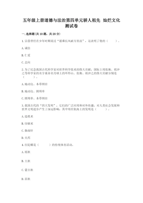 五年级上册道德与法治第四单元骄人祖先 灿烂文化测试卷含完整答案【夺冠】.docx