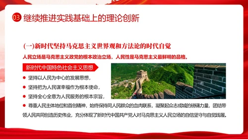 开辟马克思主义中国化时代化新境界PPT课件