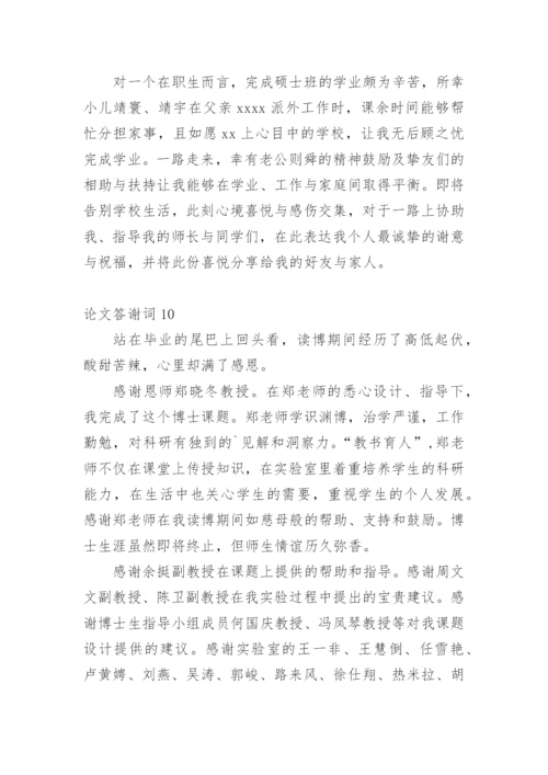 论文答谢词（必看范文）.docx