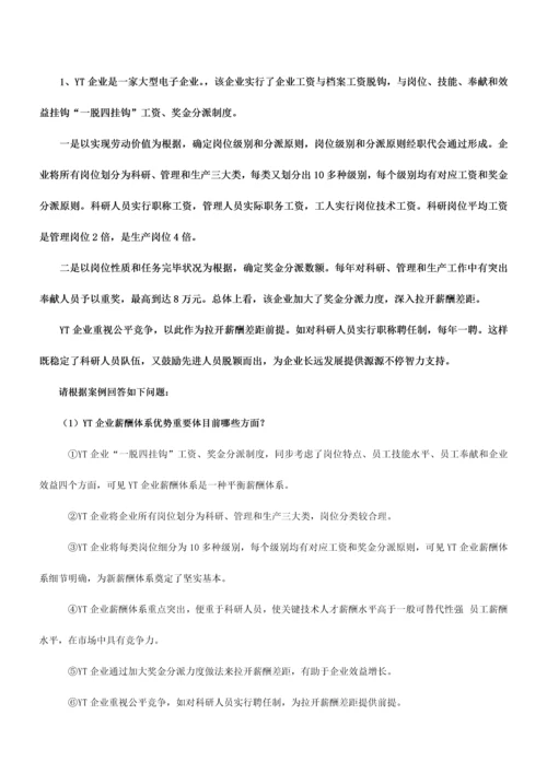 2023年人力资源二级实操综合题已整理.docx