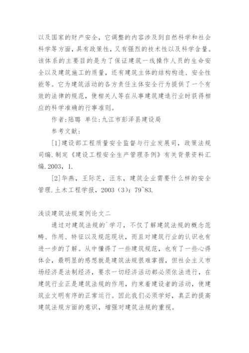 浅谈建筑法规案例论文.docx