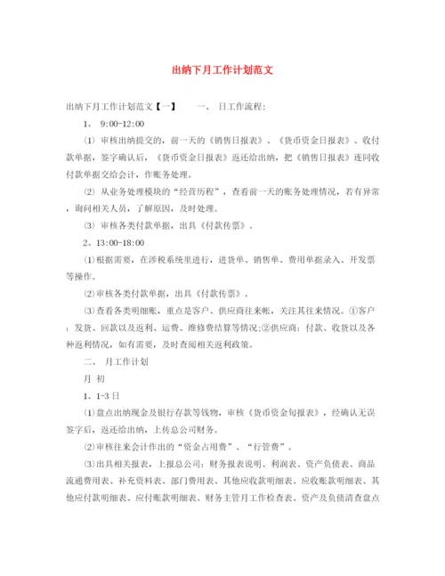 精编之出纳下月工作计划范文.docx