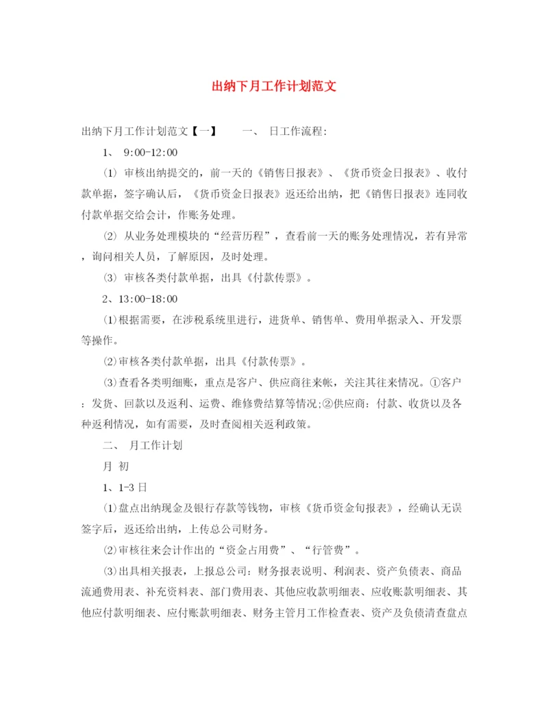 精编之出纳下月工作计划范文.docx