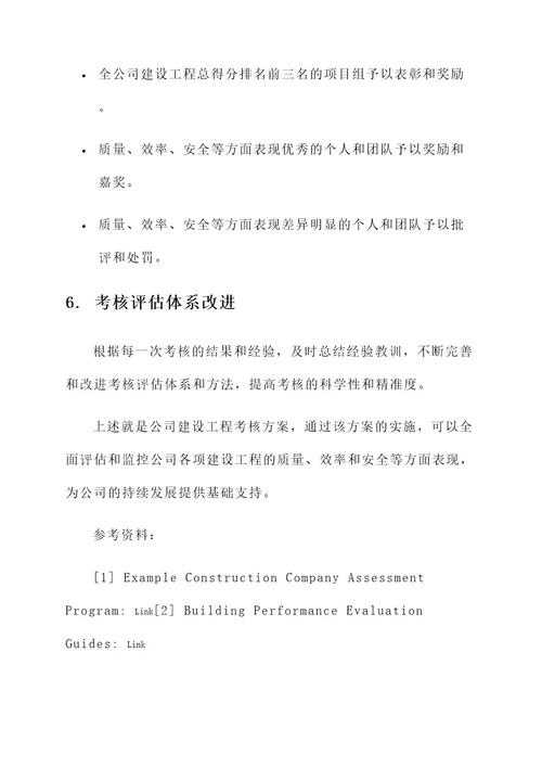 公司建设工程考核方案