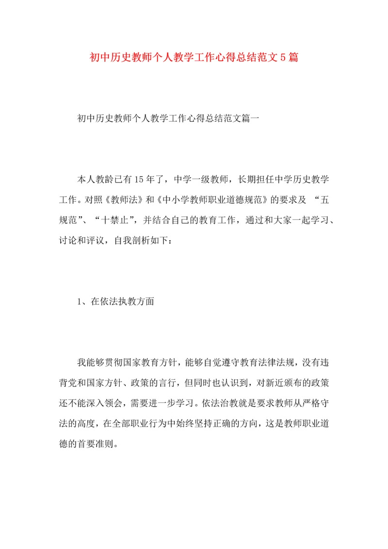 初中历史教师个人教学工作心得总结范文5篇.docx