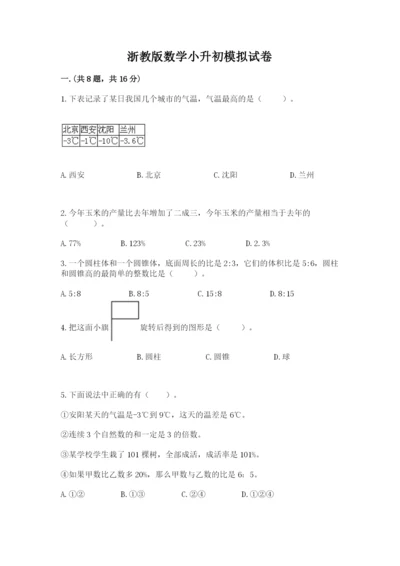 浙教版数学小升初模拟试卷含答案【基础题】.docx