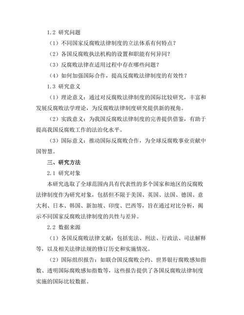 反腐败法律制度的国际比较