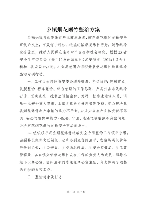 乡镇烟花爆竹整治方案.docx