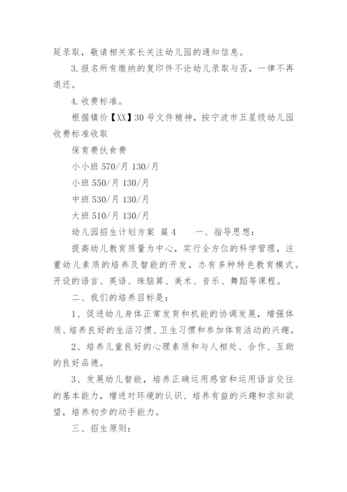 幼儿园招生计划方案.docx