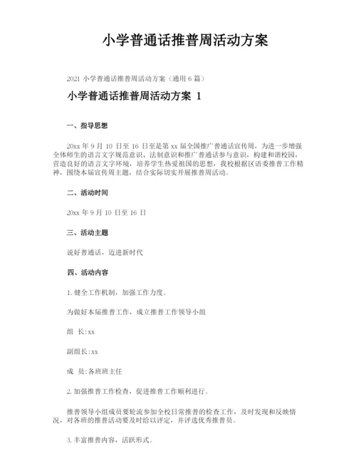 小学普通话推普周活动方案.docx