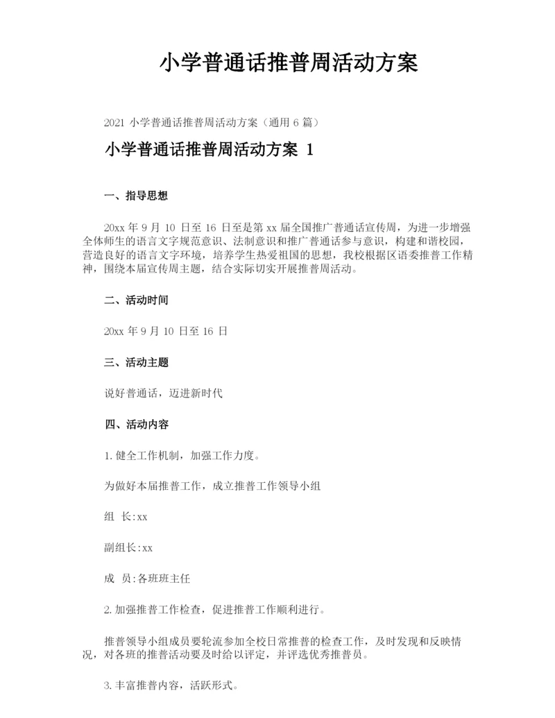 小学普通话推普周活动方案.docx