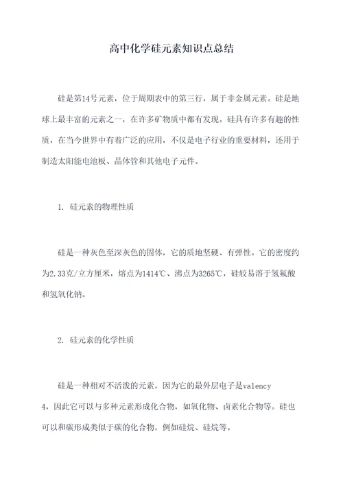 高中化学硅元素知识点总结