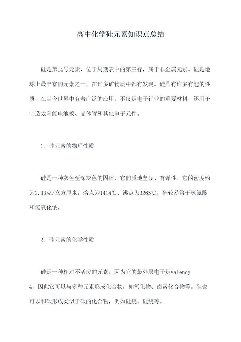 高中化学硅元素知识点总结