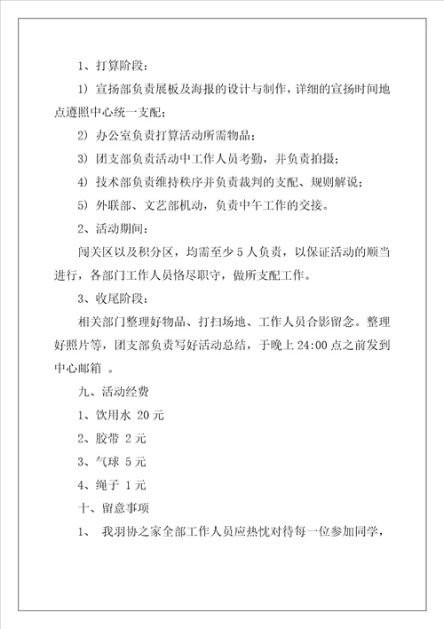 羽毛球比赛活动策划方案大全最新4篇