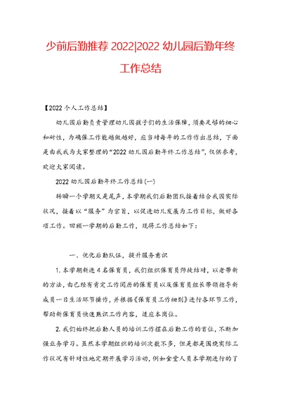 少前后勤推荐2022-2022幼儿园后勤年终工作总结