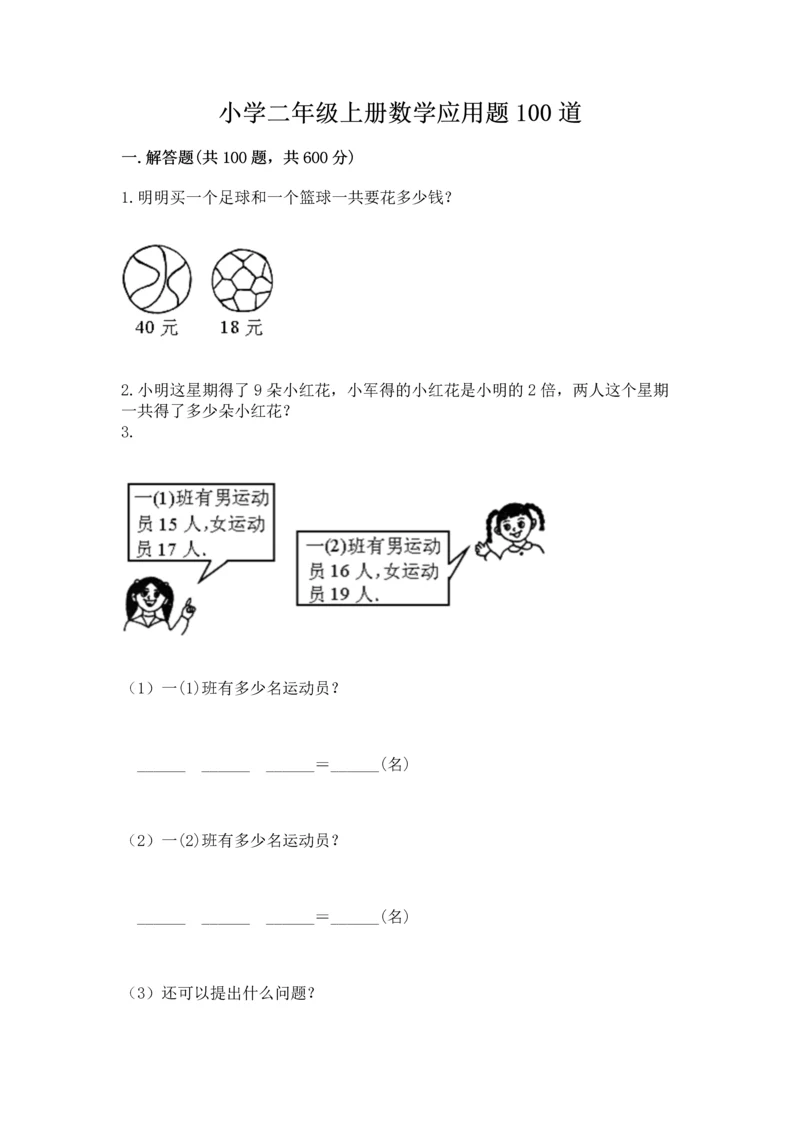 小学二年级上册数学应用题100道附参考答案【能力提升】.docx