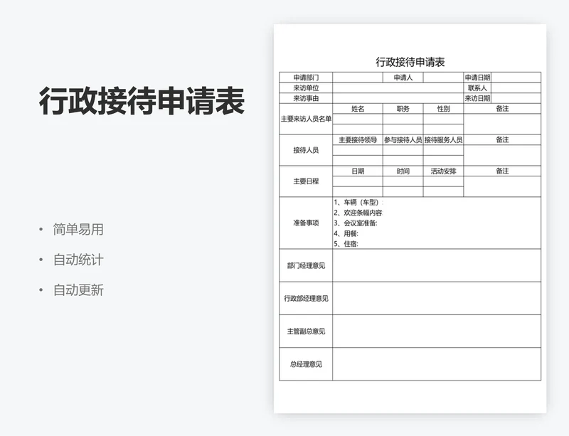 行政接待申请表