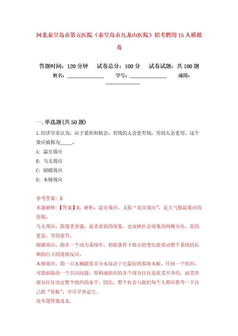 河北秦皇岛市第五医院秦皇岛市九龙山医院招考聘用15人模拟卷5