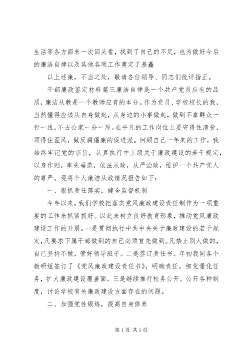 干部廉政鉴定材料.docx