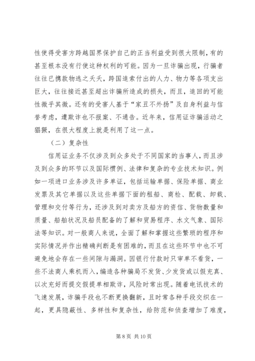 信用证诈骗的原因、危害及防范.docx