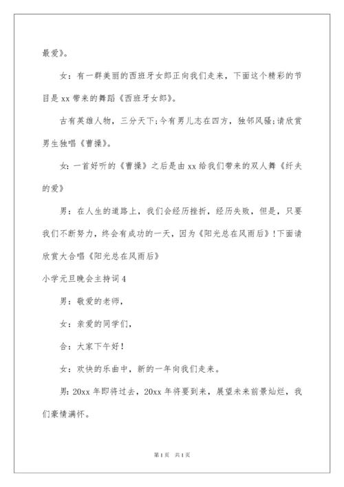 2022小学元旦晚会主持词.docx