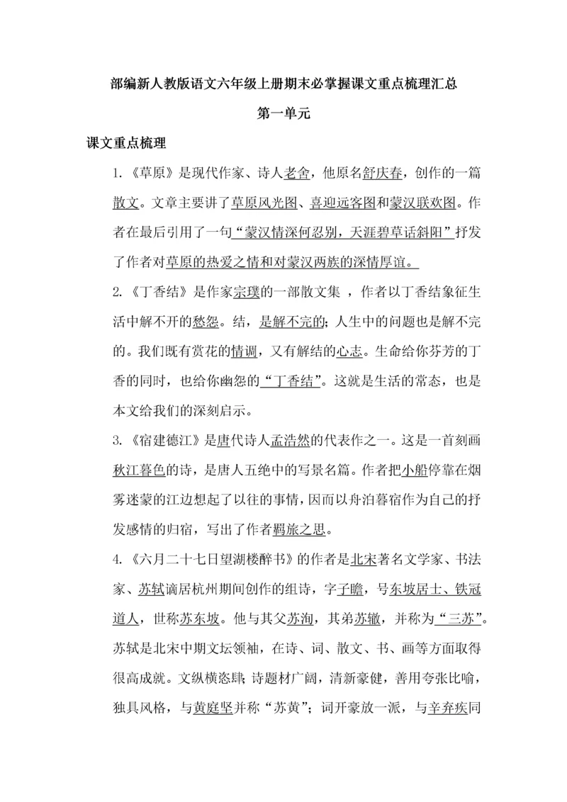 部编新人教版语文六年级上册期末必掌握课文重点梳理汇总.docx