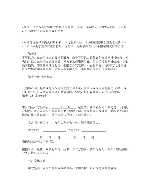 委托加工合同协议书精选17篇
