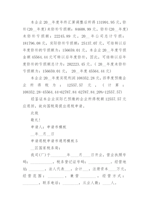 申请退税申请书通用模板10篇.docx