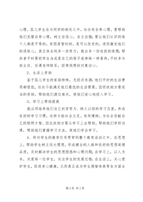 贫困村孤儿帮扶计划.docx