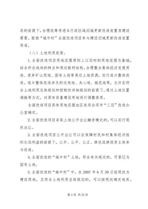 关于XX市推进“城中村”(旧村)整治改造的实施意见.docx