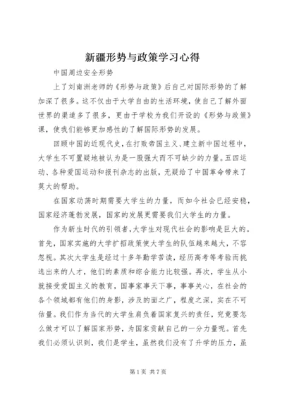 新疆形势与政策学习心得.docx