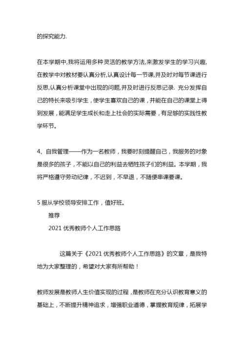 优秀教师个人工作思路范文.docx