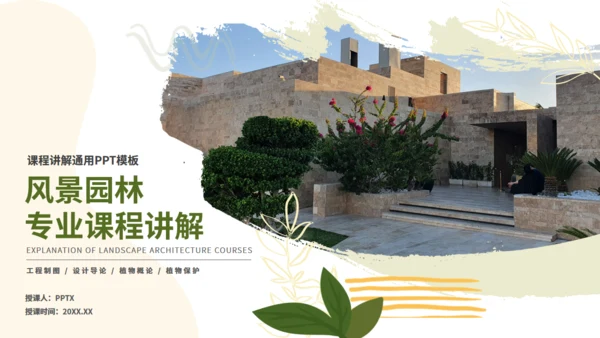 风景园林专业大学课程课件通用PPT模板