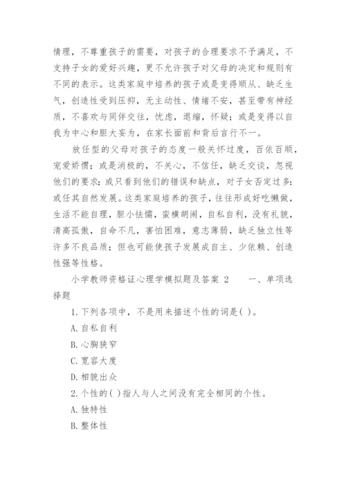 小学教师资格证心理学模拟题及答案.docx