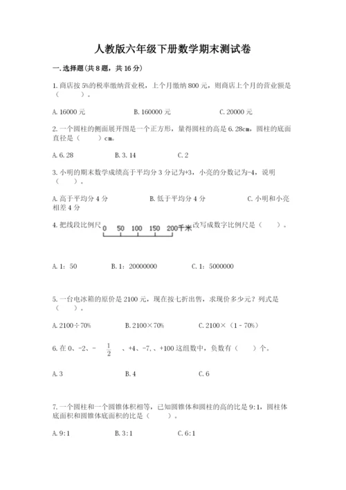 人教版六年级下册数学期末测试卷（全优）word版.docx