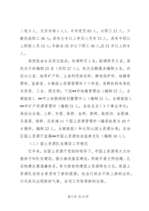 国土资源局队伍建设情况调研报告 (2).docx