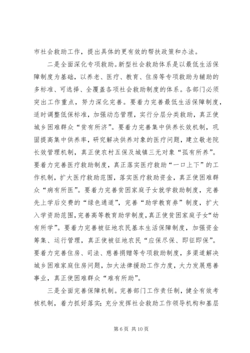 市社会困难群众救助讲话.docx